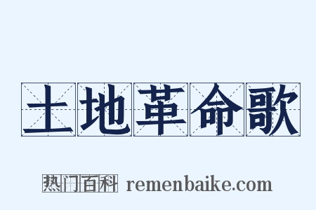 土地革命歌是什么意思的图片